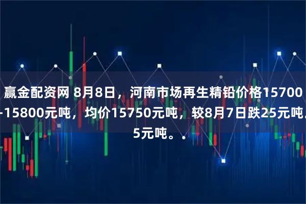 赢金配资网 8月8日，河南市场再生精铅价格15700-15800元吨，均价15750元吨，较8月7日跌25元吨。
