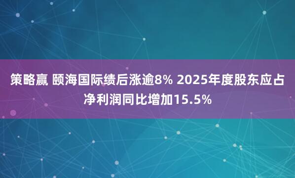 策略赢 颐海国际绩后涨逾8% 2025年度股东应占净利润同比增加15.5%