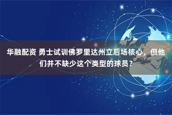 华融配资 勇士试训佛罗里达州立后场核心，但他们并不缺少这个类型的球员？